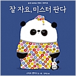 잘 자요, 미스터 판다 - 한마디 그림책 4