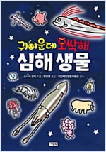 귀여운데 오싹해 심해 생물 -