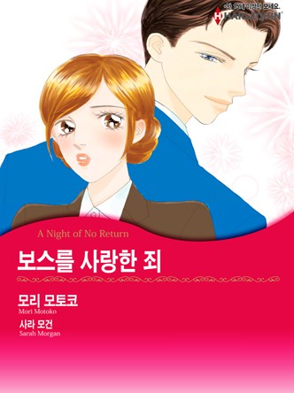 [할리퀸]보스를 사랑한 죄