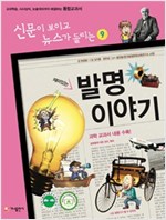 재미있는 발명 이야기 -  - 전면개정판