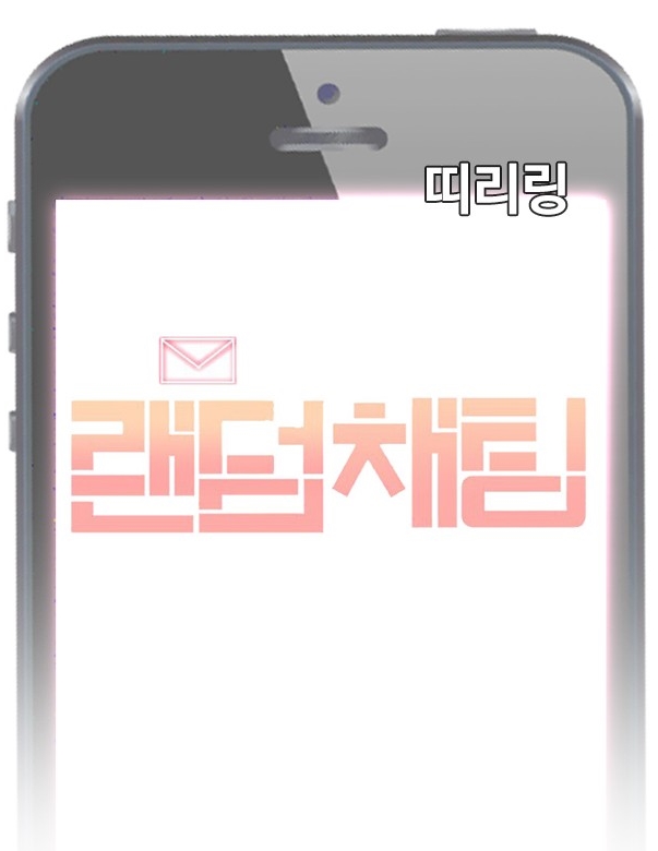 랜덤채팅의그녀