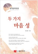 두 가지 마음 성 - 한국문학전집 방정환 21