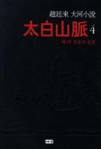 태백산맥. 4  제2부 민중의 불꽃