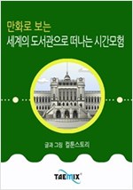만화로 보는 세계의 도서관으로 떠나는 시간모험 -