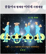 콩돌이네 형제랑 이티네 사형제랑 : 창작동화로 익히는 초등 고학년 수학 -