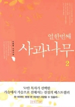 열한번째 사과나무. 2