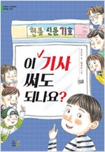 이 기사 써도 되나요 - 어린이 나무생각 문학숲 8 - 어린이 나무생각 문학숲 8