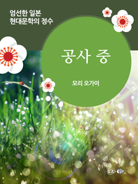 공사 중 - 일본 중단편 고전문학 003