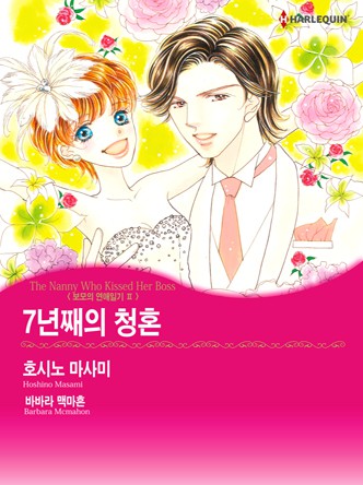 [할리퀸]7년째의 청혼(보모의 연애일기 2)