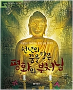 천년의 꿈을 담은 평화의 부처님 -  - 석굴암이 들려주는 통일 신라 이야기