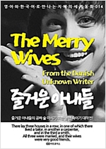 The Merry Wives (즐거운 아내들) - 영어와 한국어로 만나는 지혜의 세계동화 14