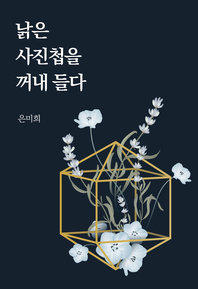 낡은 사진첩을 꺼내 들다