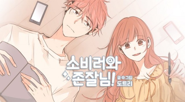 화제의 작가를 만나다 23 - '소비러와 존잘님!' 도트리 작가 인터뷰