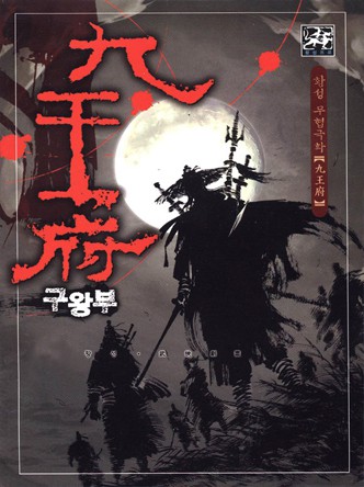 구왕부(원제:신검부)