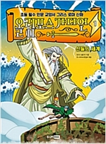 올림포스 가디언 1 : 신들의 세계 -  - 초등 필수 인문 교양서 그리스 로마 신화