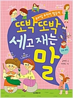 또박또박 세고 재는 말 -  - 단위 표현