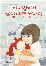 이 세상에서 제일 예쁜 못난이 - 도란도란 우리 그림책