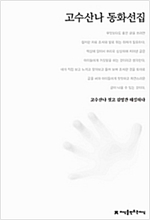 고수산나 동화선집 - 지만지  한국동화문학선집 7