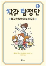 착각 탐정단 1 -  - 불길한 달밤의 보석 도둑