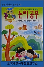 꾸러기교과서 논리공부 3학년 - 꾸러기교과서 논리공부 3