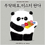부탁해요, 미스터 판다 - 한마디 그림책 2
