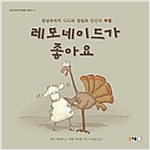 레모네이드가 좋아요 - 북극곰 무지개 그림책 6