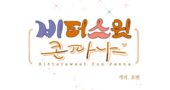 [웹툰 리뷰]비터스윗콘파냐 - 호벤 손개피 