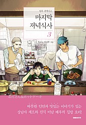 마지막 저녁식사 [단행본]