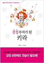 감정 부자가 된 키라 - 꿈을 이루게 도와주는 자기경영 동화 9 - 꿈을 이루게 도와주는 자기경영 동화 9