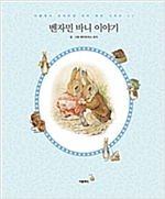 벤자민 바니 이야기 - 피터 래빗 시리즈 04 (한글판) - 피터 래빗 시리즈 (한글+영문) 4