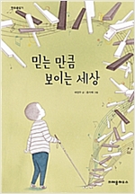 믿는 만큼 보이는 세상 - 한무릎읽기