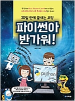 파이썬아 반가워! -  - 20일 안에 끝내는 코딩