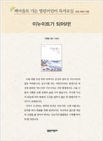 책마을로 가는 열린어린이 독서교실 초등 4-이누이트가 되어라! - 열린어린이 독서교실 초등4 12