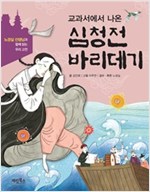 교과서에서 나온 심청전 바리데기 -  - 노경실 선생님과 함께 읽는 우리 고전