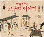 벽화로 보는 고구려 이야기 - 교과서 쏙 한국사 들여다보기04 - 교과서 쏙 한국사 들여다보기 4