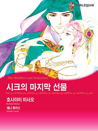 [할리퀸]시크의 마지막 선물