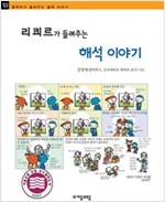 리쾨르가 들려주는 해석 이야기 - 철학자가 들려주는 철학 이야기 053 - 철학자가 들려주는 철학 이야기 53