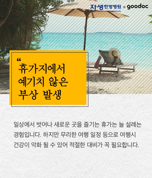 [허리] 휴가철! 척추, 관절 건강하게 지키는 법 | 출처 : 굿닥