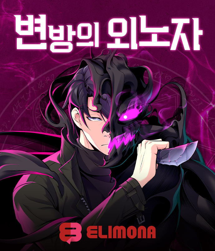 [와이랩_이미지] 와이랩 엘리모나, 노블코믹스 웹툰 ‘변방의 외노자’ 이미지.jpg
