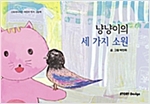 냥냥이의 세 가지 소원 : 스토리디자인 어린이 작가 창작 그림책 -  - 스토리디자인 어린이 작가 창작 그림책