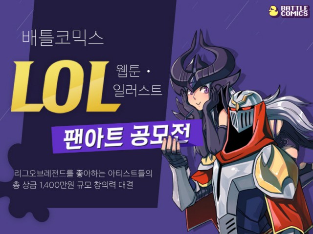[배틀코믹스] 배틀코믹스 ‘LOL’ 팬아트 공모전 개최