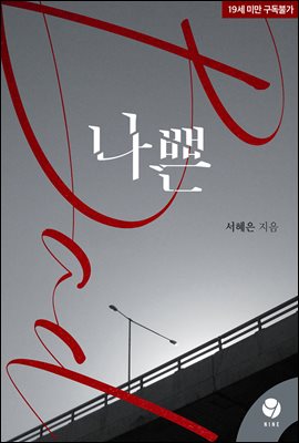 나쁜