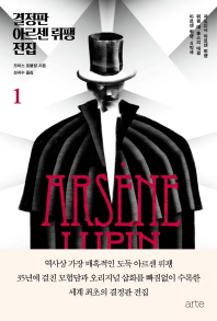 결정판 아르센 뤼팽 전집. 1