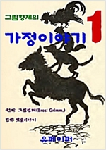 그림형제의 가정이야기 - 그림형제의 가정이야기 시리즈보기