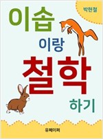 이솝이랑 철학하기 -