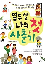 열두 살, 나의 첫 사춘기 -  - 이제 다 안다고 생각하지만 사실 잘 모르겠는 사춘기 어린이와의 공감 대화