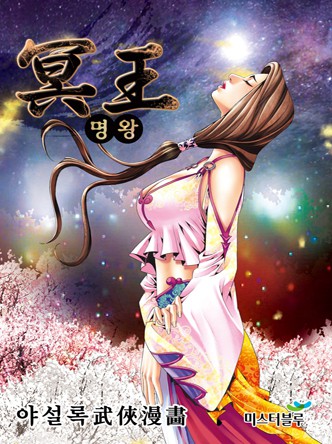 명왕