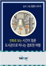 만화로 보는 시간이 멈춘 도서관으로 떠나는 점토판 여행 -