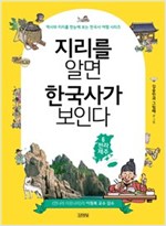 지리를 알면 한국사가 보인다 6. 전라, 제주 - 역사와 지리를 한눈에 보는 한국사 여행 시리즈 6