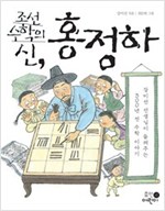 조선 수학의 신, 홍정하 -  - 강미선 선생님이 들려주는 300년 전 수학 이야기